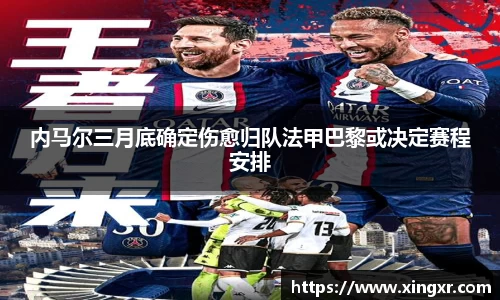 内马尔三月底确定伤愈归队法甲巴黎或决定赛程安排