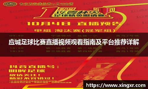 应城足球比赛直播视频观看指南及平台推荐详解