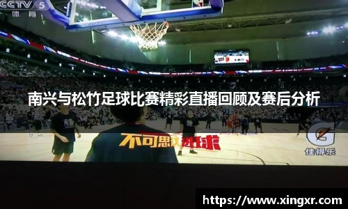 南兴与松竹足球比赛精彩直播回顾及赛后分析