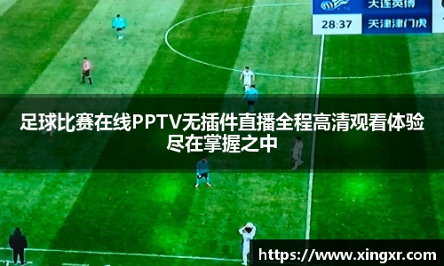 足球比赛在线PPTV无插件直播全程高清观看体验尽在掌握之中