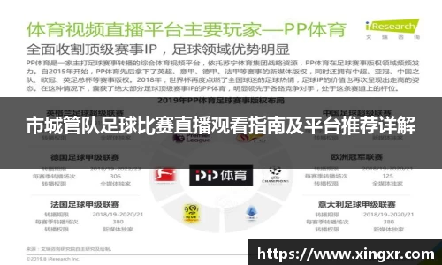 市城管队足球比赛直播观看指南及平台推荐详解