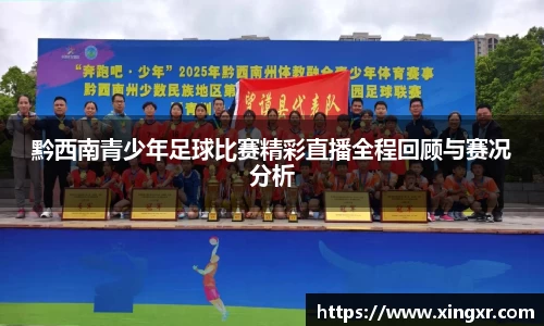 黔西南青少年足球比赛精彩直播全程回顾与赛况分析