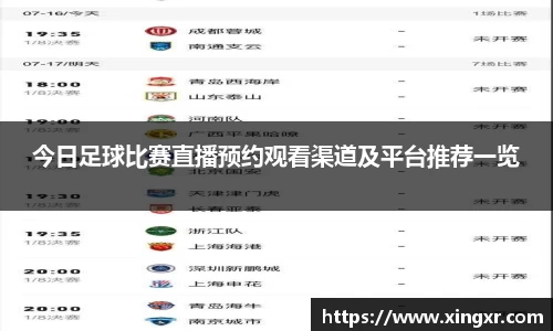 今日足球比赛直播预约观看渠道及平台推荐一览