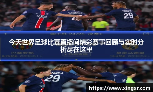 今天世界足球比赛直播间精彩赛事回顾与实时分析尽在这里
