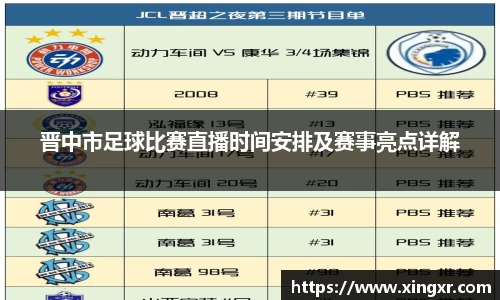 晋中市足球比赛直播时间安排及赛事亮点详解