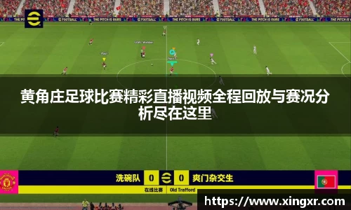 黄角庄足球比赛精彩直播视频全程回放与赛况分析尽在这里