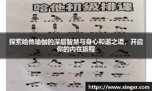 探索哈他瑜伽的深层智慧与身心和谐之道，开启你的内在旅程