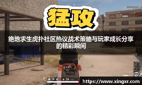 绝地求生虎扑社区热议战术策略与玩家成长分享的精彩瞬间