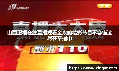 山西卫视在线直播观看全攻略精彩节目不容错过尽在掌握中