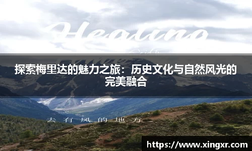 探索梅里达的魅力之旅：历史文化与自然风光的完美融合