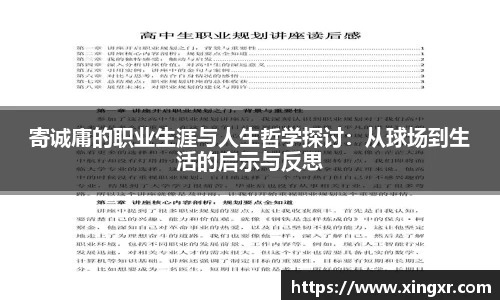 寄诚庸的职业生涯与人生哲学探讨：从球场到生活的启示与反思