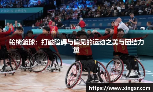 轮椅篮球：打破障碍与偏见的运动之美与团结力量