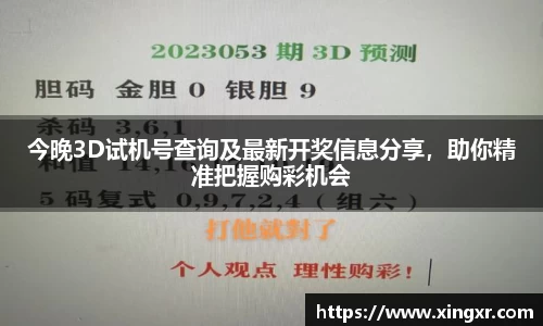 今晚3D试机号查询及最新开奖信息分享，助你精准把握购彩机会