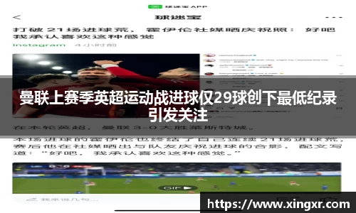 曼联上赛季英超运动战进球仅29球创下最低纪录引发关注