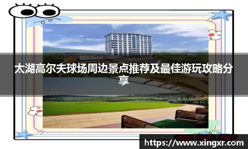 太湖高尔夫球场周边景点推荐及最佳游玩攻略分享