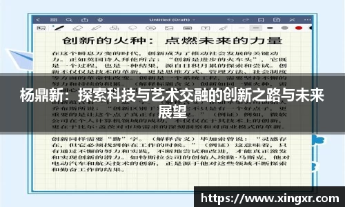 杨鼎新：探索科技与艺术交融的创新之路与未来展望