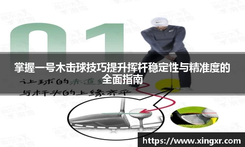 掌握一号木击球技巧提升挥杆稳定性与精准度的全面指南