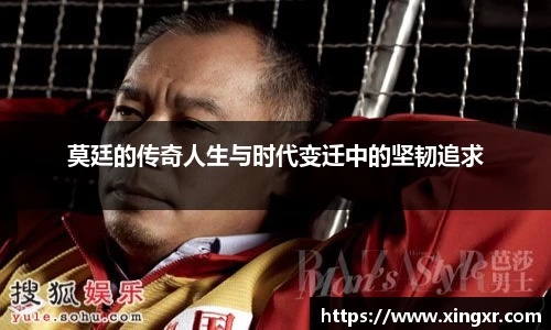 莫廷的传奇人生与时代变迁中的坚韧追求