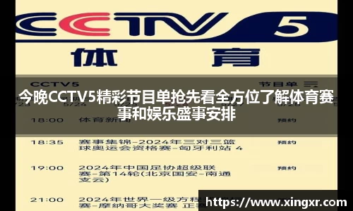 今晚CCTV5精彩节目单抢先看全方位了解体育赛事和娱乐盛事安排