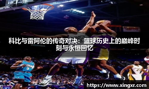 科比与雷阿伦的传奇对决：篮球历史上的巅峰时刻与永恒回忆