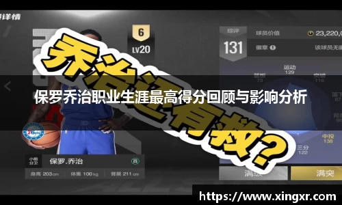 保罗乔治职业生涯最高得分回顾与影响分析