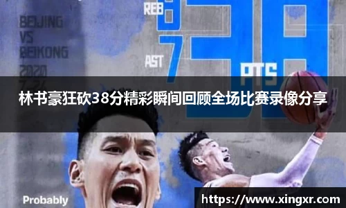 林书豪狂砍38分精彩瞬间回顾全场比赛录像分享