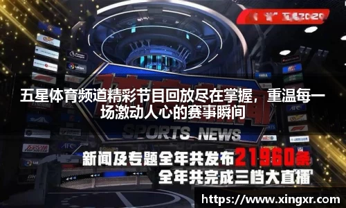 五星体育频道精彩节目回放尽在掌握，重温每一场激动人心的赛事瞬间