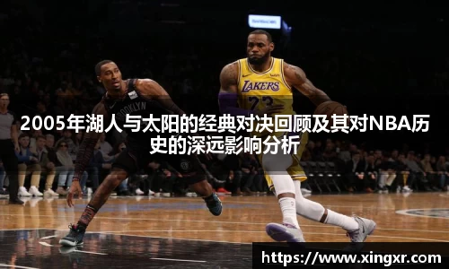 2005年湖人与太阳的经典对决回顾及其对NBA历史的深远影响分析
