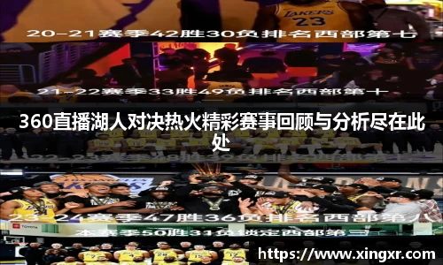 360直播湖人对决热火精彩赛事回顾与分析尽在此处