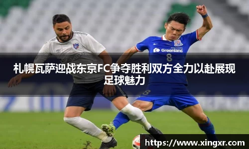 札幌瓦萨迎战东京FC争夺胜利双方全力以赴展现足球魅力