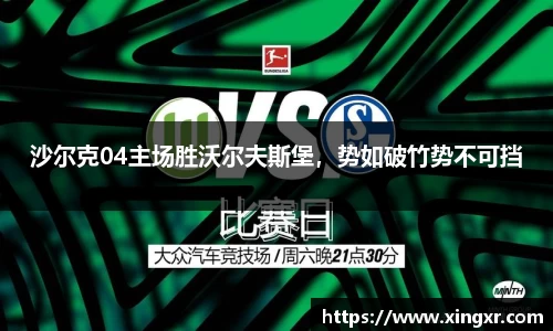 沙尔克04主场胜沃尔夫斯堡，势如破竹势不可挡