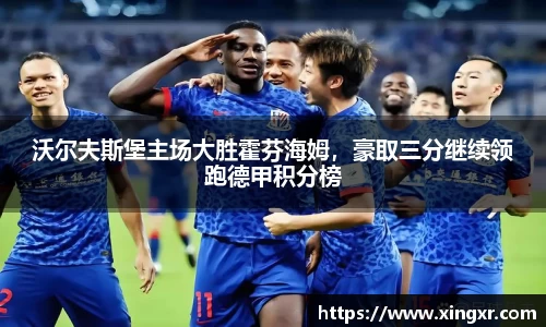 沃尔夫斯堡主场大胜霍芬海姆，豪取三分继续领跑德甲积分榜