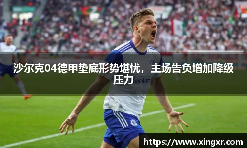 沙尔克04德甲垫底形势堪忧，主场告负增加降级压力