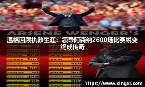 温格回顾执教生涯：领导阿森纳2600场比赛蜕变终成传奇